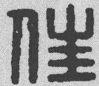 佳,漢印 ,書法字典